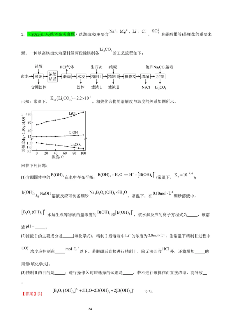 升级版微专题16热点金属及其化合物制备流程（Li、Sr、Pb、Zn、Ti、Mo）（解析版）(全国版)_05高考化学_新高考复习资料_2024年新高考资料_一轮复习资料_教师版（含答案解析）