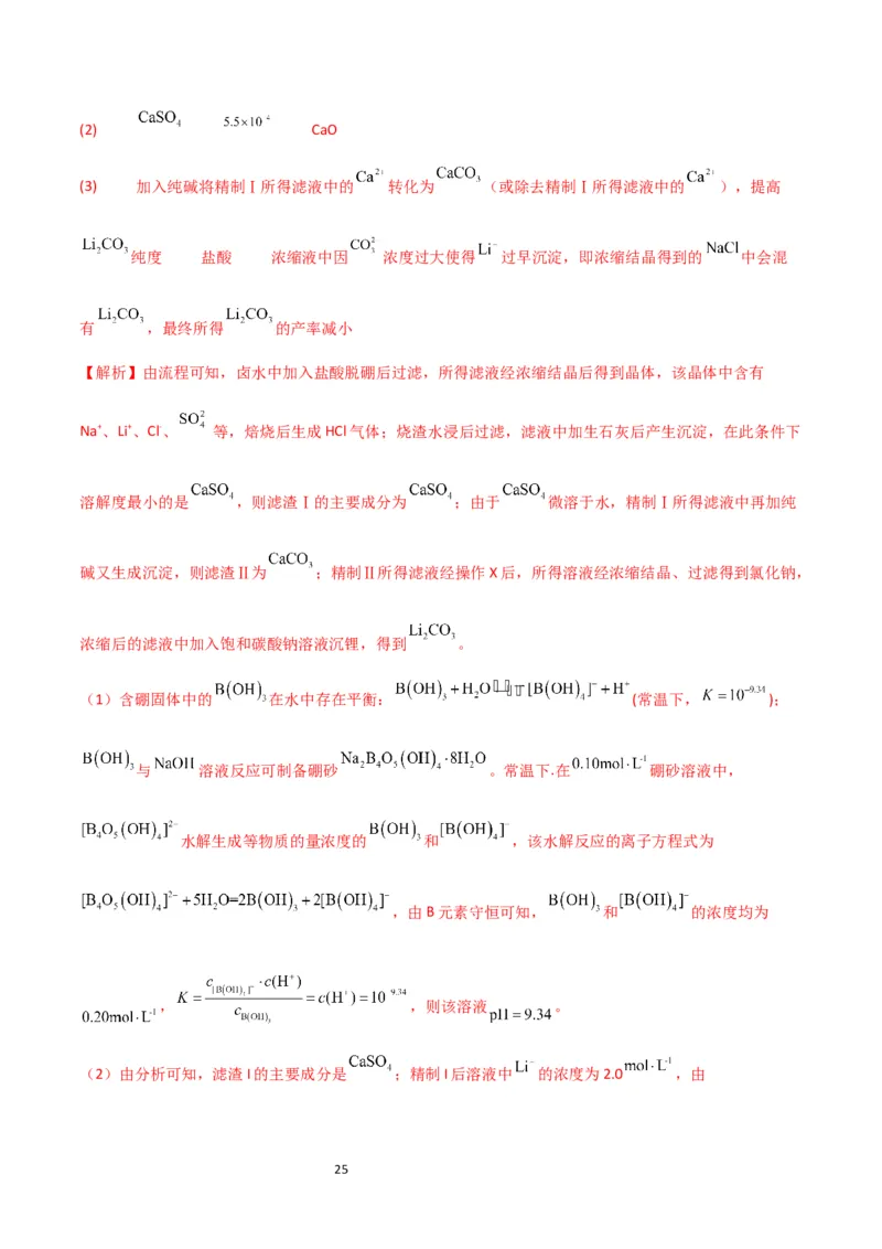 升级版微专题16热点金属及其化合物制备流程（Li、Sr、Pb、Zn、Ti、Mo）（解析版）(全国版)_05高考化学_新高考复习资料_2024年新高考资料_一轮复习资料_教师版（含答案解析）