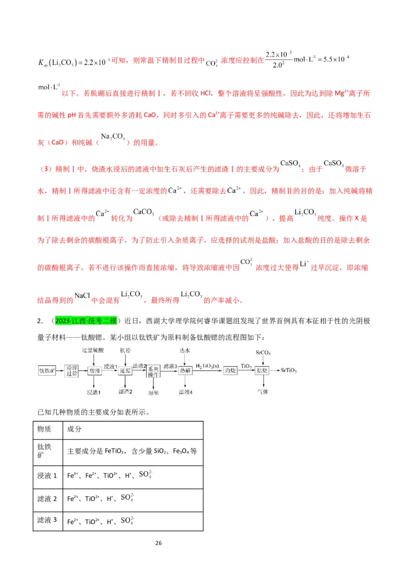 升级版微专题16热点金属及其化合物制备流程（Li、Sr、Pb、Zn、Ti、Mo）（解析版）(全国版)_05高考化学_新高考复习资料_2024年新高考资料_一轮复习资料_教师版（含答案解析）