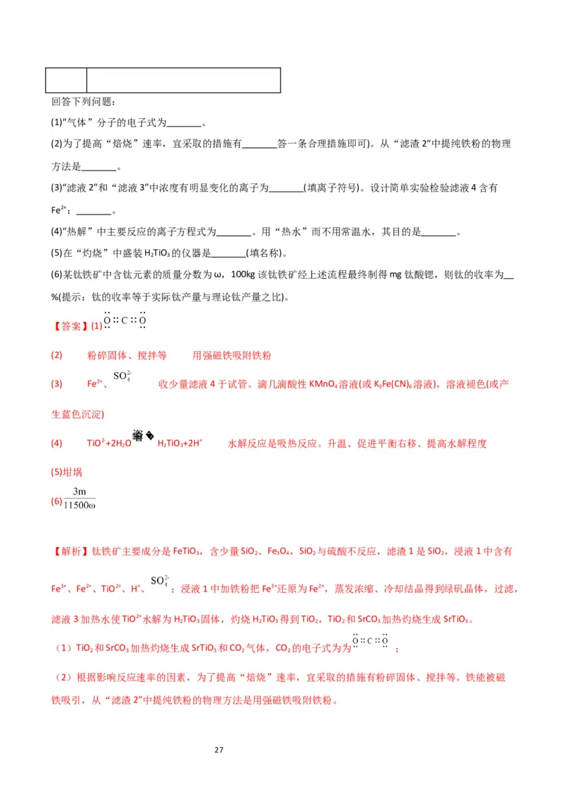 升级版微专题16热点金属及其化合物制备流程（Li、Sr、Pb、Zn、Ti、Mo）（解析版）(全国版)_05高考化学_新高考复习资料_2024年新高考资料_一轮复习资料_教师版（含答案解析）