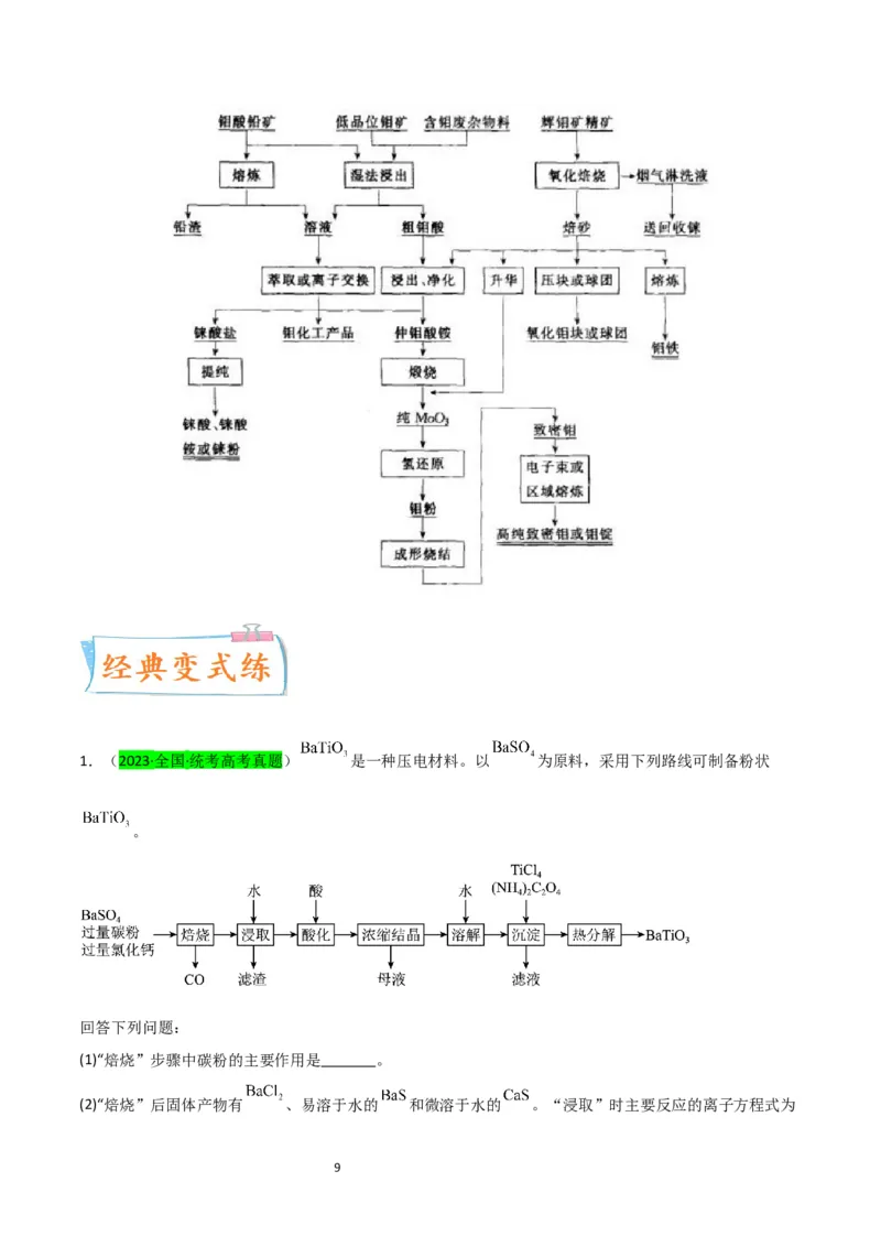 升级版微专题16热点金属及其化合物制备流程（Li、Sr、Pb、Zn、Ti、Mo）（解析版）(全国版)_05高考化学_新高考复习资料_2024年新高考资料_一轮复习资料_教师版（含答案解析）
