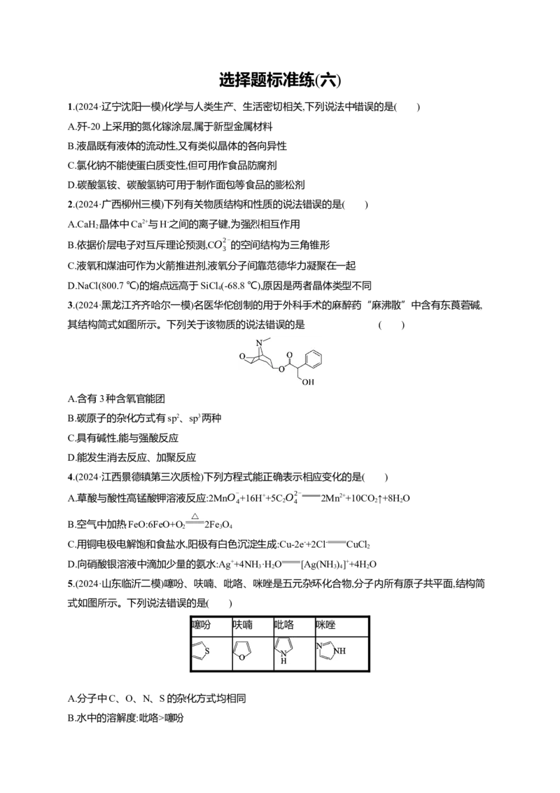 备战2025年高考二轮复习化学（通用版）选择题标准练6Word版含解析_05高考化学_2025年新高考资料_二轮复习_备战2025年高考化学二轮复习题型突破练习（含解析）