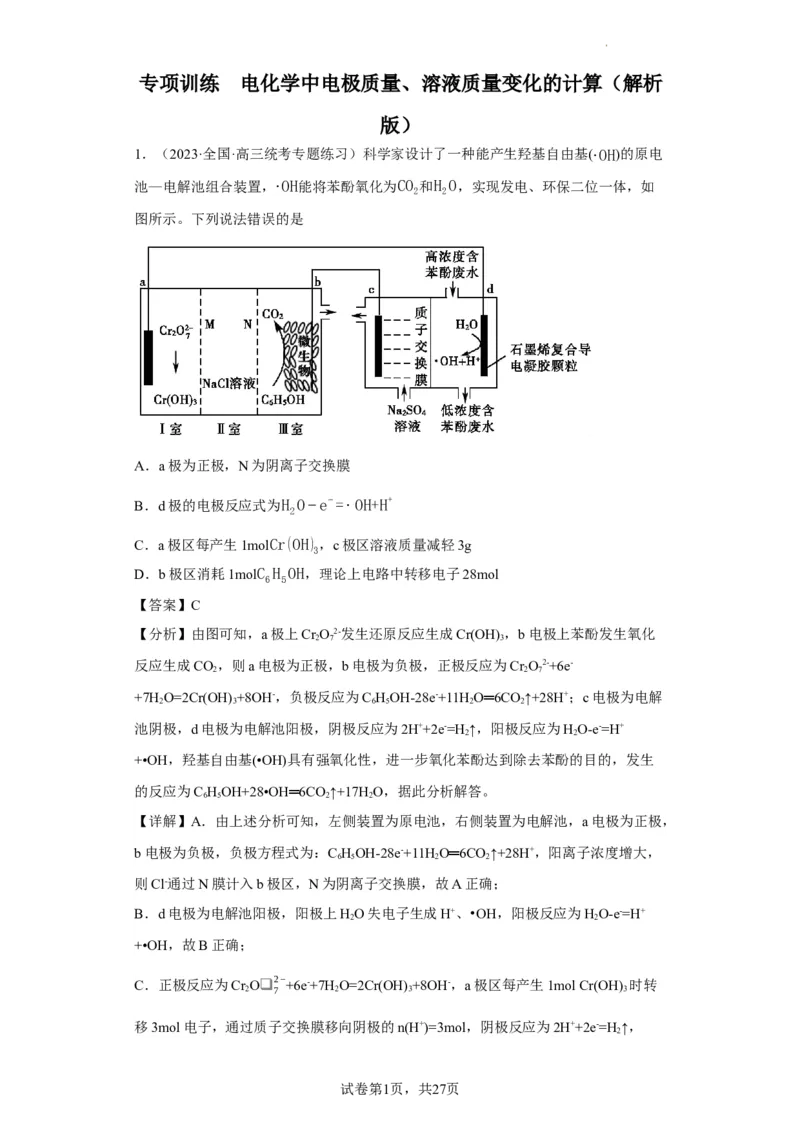 电化学中电极质量、溶液质量变化的计算（解析版）_05高考化学_新高考复习资料_2024年新高考资料_一轮复习资料_2024届高三化学一轮复习&mdash;专项训练