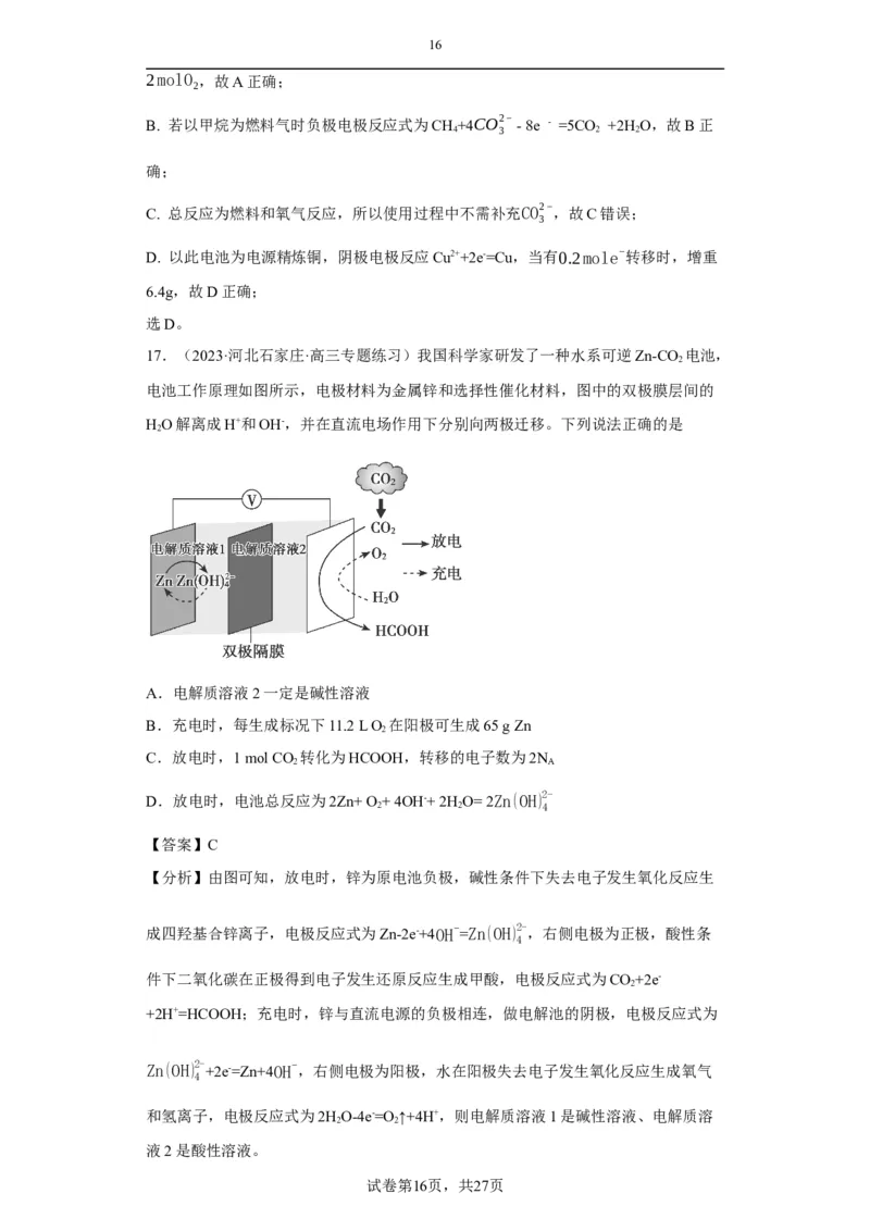电化学中电极质量、溶液质量变化的计算（解析版）_05高考化学_新高考复习资料_2024年新高考资料_一轮复习资料_2024届高三化学一轮复习&mdash;专项训练