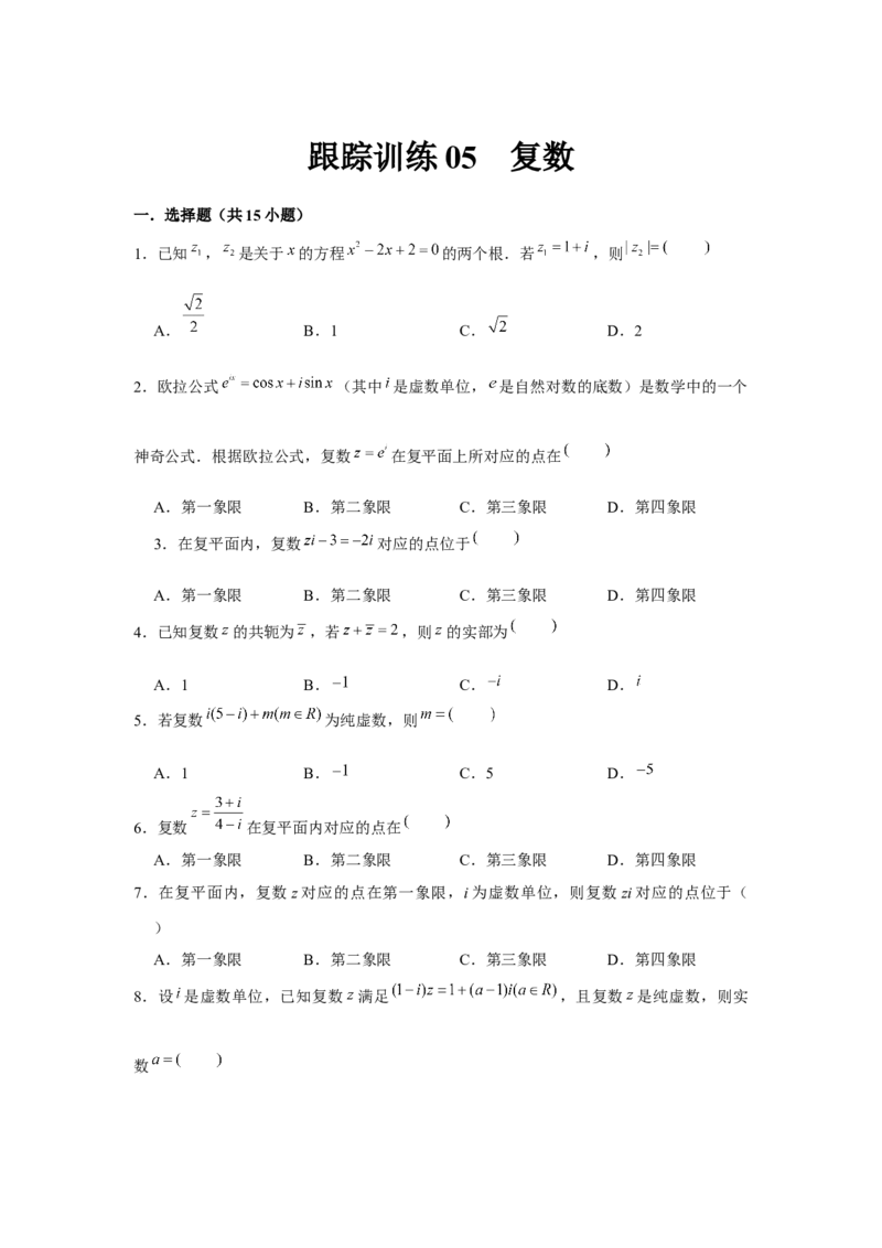 跟踪训练05复数（原卷版）_2.2025数学总复习_2024年新高考资料_3.2024专项复习_更新中2024年新高考数学一轮复习之题型归纳与重难专题突破提升（新高考专用）_第五章平面向量与复数