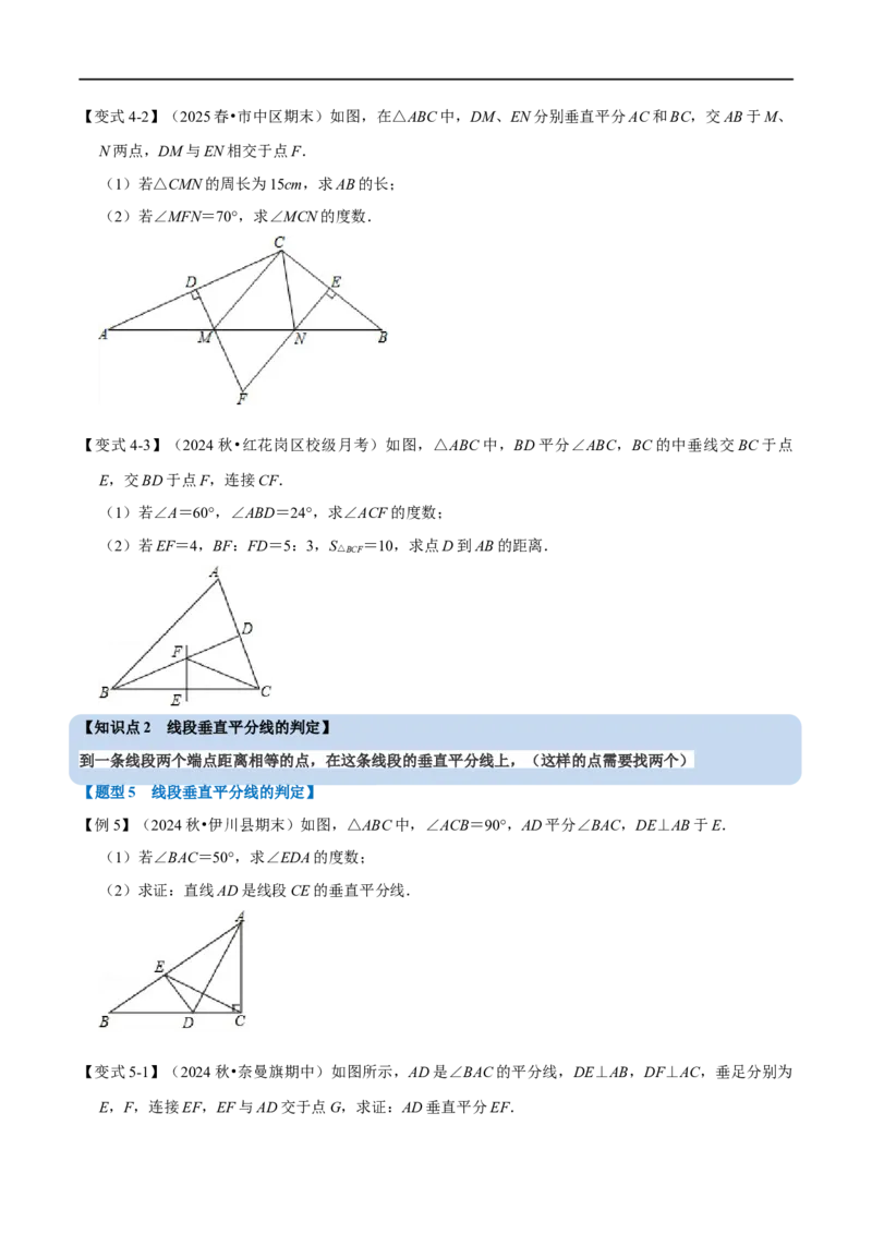 第15章专题3线段垂直平分线的性质和判定七大题型（原卷版）_初中数学人教版_8上-初中数学人教版_2025秋季新人教版数学八上课件教案_07-章节专题讲义