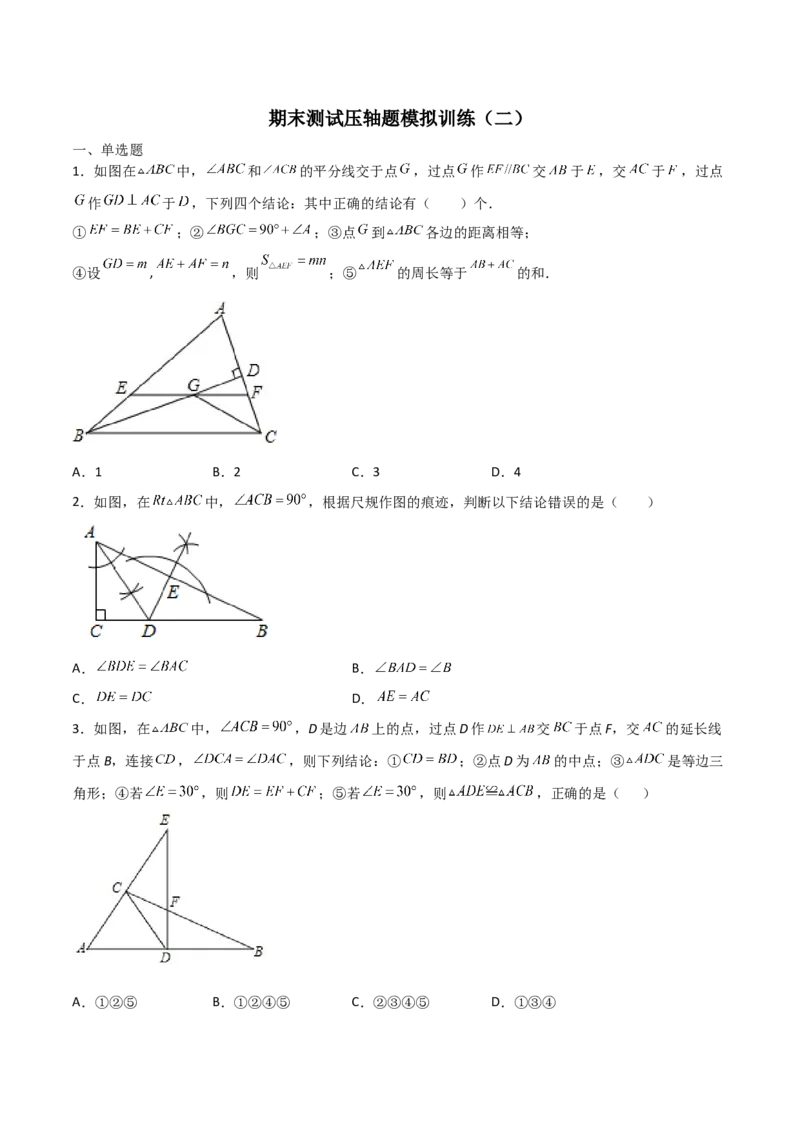 期末测试压轴题模拟训练（二）（原卷版）（人教版）_初中数学人教版_8上-初中数学人教版_旧版_06习题试卷_4期末试卷_期末测试卷（共10份含答案）