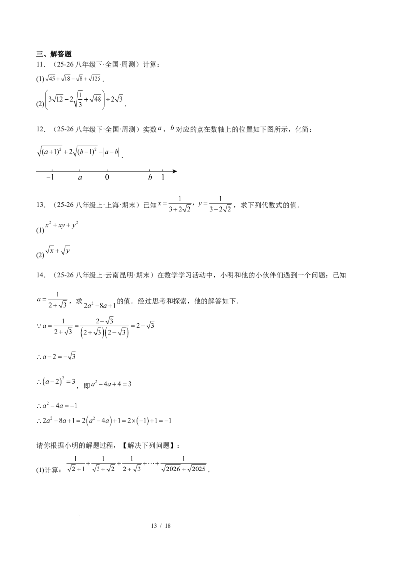 第十九章二次根式（必备知识+10题型+分层检测）（复习讲义）（原卷版）数学新教材人教版八年级下册_初中数学人教版_八年级数学下册_保存转存之后查看(1)_2026春季新版-持续更新中