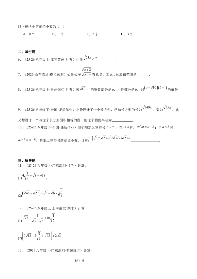 第十九章二次根式（必备知识+10题型+分层检测）（复习讲义）（原卷版）数学新教材人教版八年级下册_初中数学人教版_八年级数学下册_保存转存之后查看(1)_2026春季新版-持续更新中