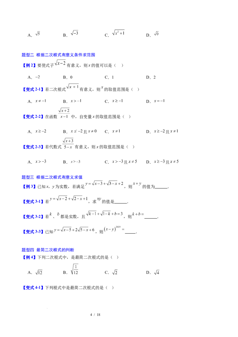 第十九章二次根式（必备知识+10题型+分层检测）（复习讲义）（原卷版）数学新教材人教版八年级下册_初中数学人教版_八年级数学下册_保存转存之后查看(1)_2026春季新版-持续更新中