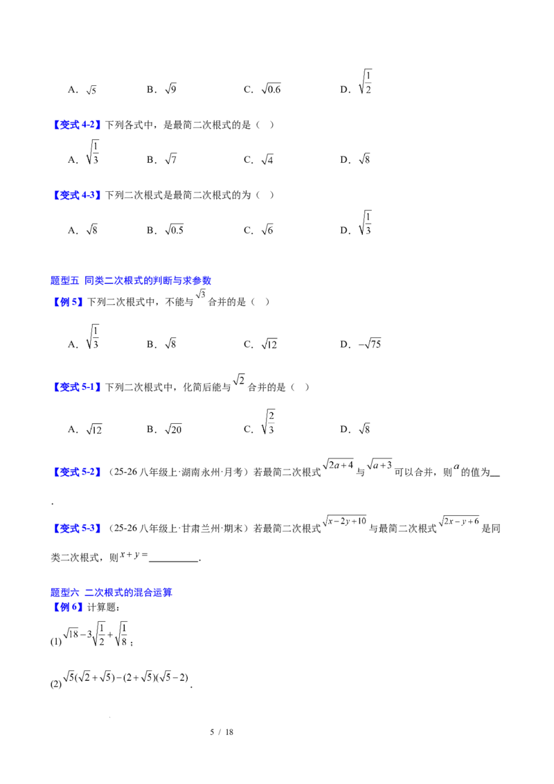 第十九章二次根式（必备知识+10题型+分层检测）（复习讲义）（原卷版）数学新教材人教版八年级下册_初中数学人教版_八年级数学下册_保存转存之后查看(1)_2026春季新版-持续更新中