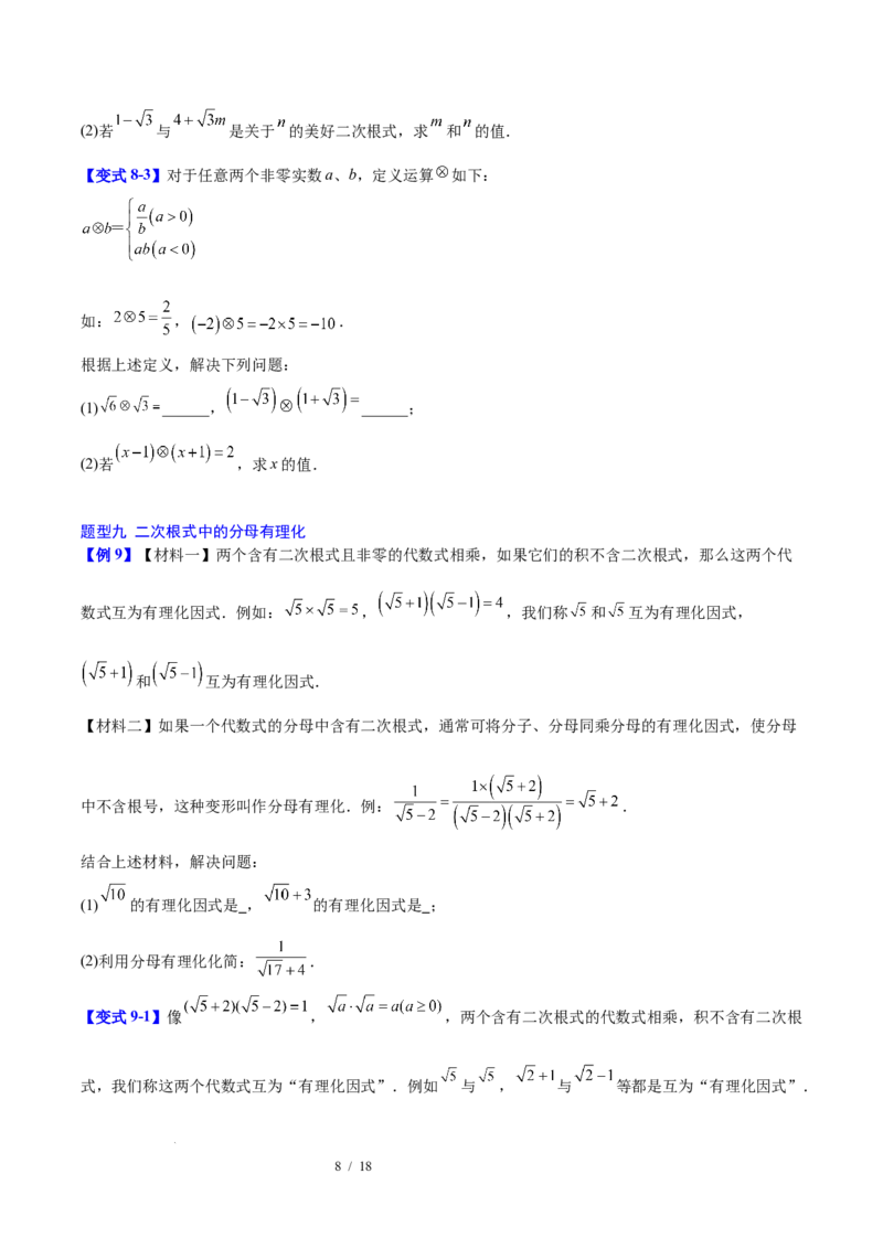 第十九章二次根式（必备知识+10题型+分层检测）（复习讲义）（原卷版）数学新教材人教版八年级下册_初中数学人教版_八年级数学下册_保存转存之后查看(1)_2026春季新版-持续更新中