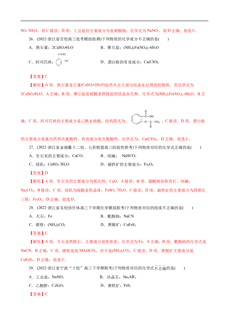 微练4物质的组成（解析版）_05高考化学_新高考复习资料_2023年新高考资料_专项复习_2023年高考化学热点专项导航与精练（新高考专用）