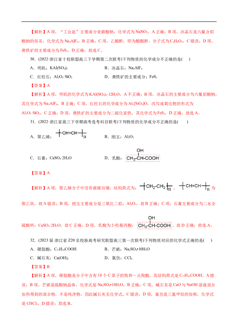 微练4物质的组成（解析版）_05高考化学_新高考复习资料_2023年新高考资料_专项复习_2023年高考化学热点专项导航与精练（新高考专用）