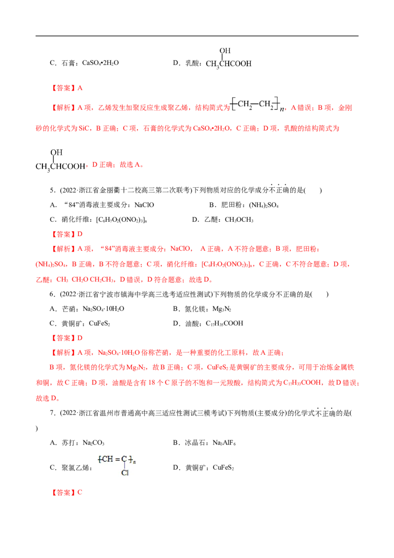 微练4物质的组成（解析版）_05高考化学_新高考复习资料_2023年新高考资料_专项复习_2023年高考化学热点专项导航与精练（新高考专用）