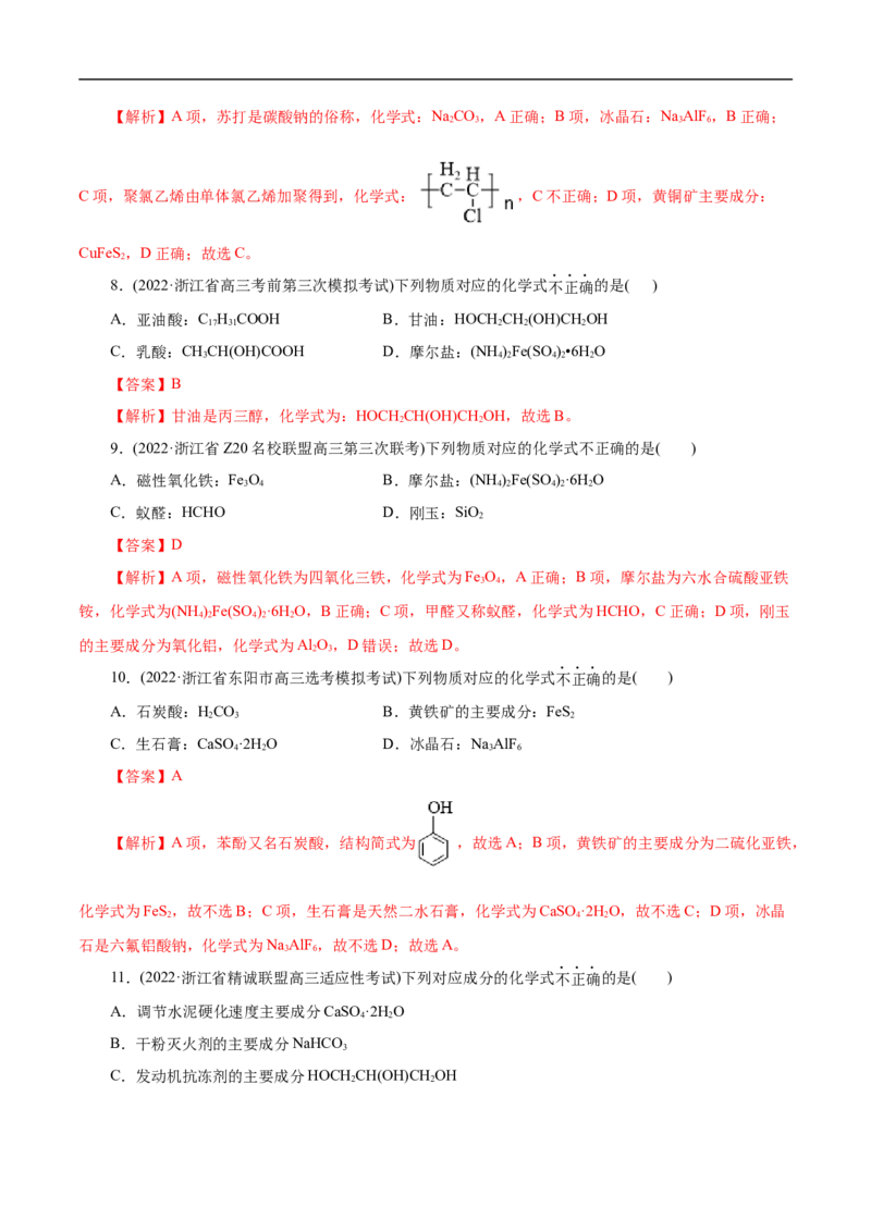 微练4物质的组成（解析版）_05高考化学_新高考复习资料_2023年新高考资料_专项复习_2023年高考化学热点专项导航与精练（新高考专用）