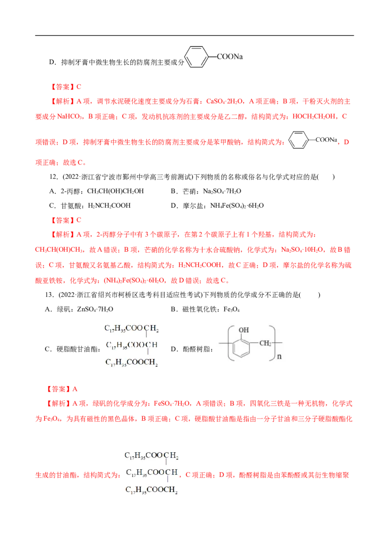 微练4物质的组成（解析版）_05高考化学_新高考复习资料_2023年新高考资料_专项复习_2023年高考化学热点专项导航与精练（新高考专用）