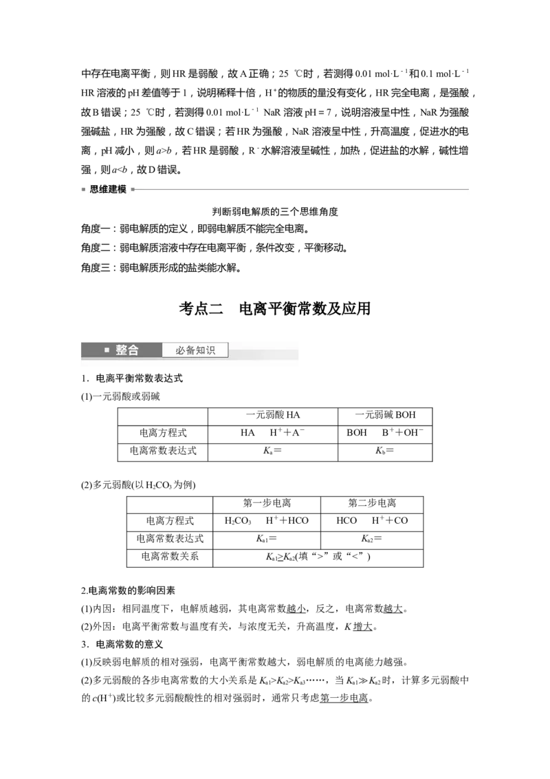 大单元四　第十二章　第51讲　弱电解质的电离平衡_05高考化学_2025年新高考资料_一轮复习_2025大一轮复习讲义+课件（完结）_2025大一轮复习讲义化学教师用书Word版文档全书