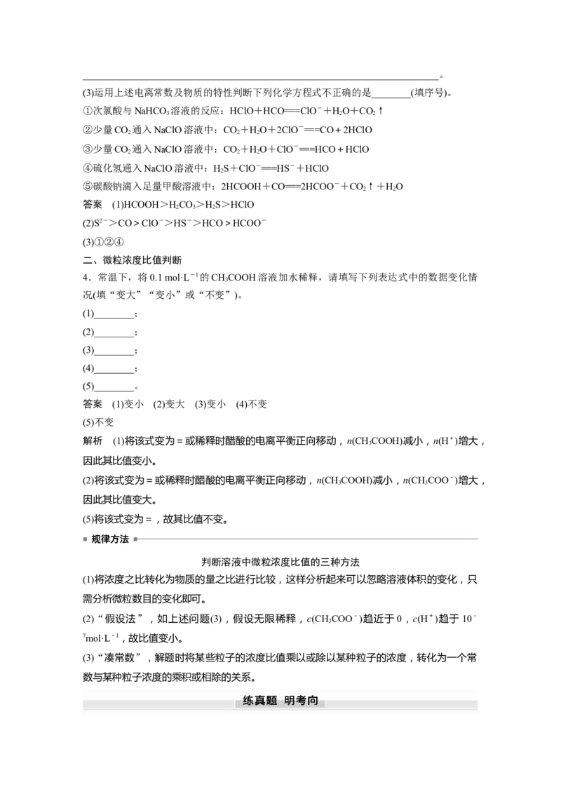 大单元四　第十二章　第51讲　弱电解质的电离平衡_05高考化学_2025年新高考资料_一轮复习_2025大一轮复习讲义+课件（完结）_2025大一轮复习讲义化学教师用书Word版文档全书