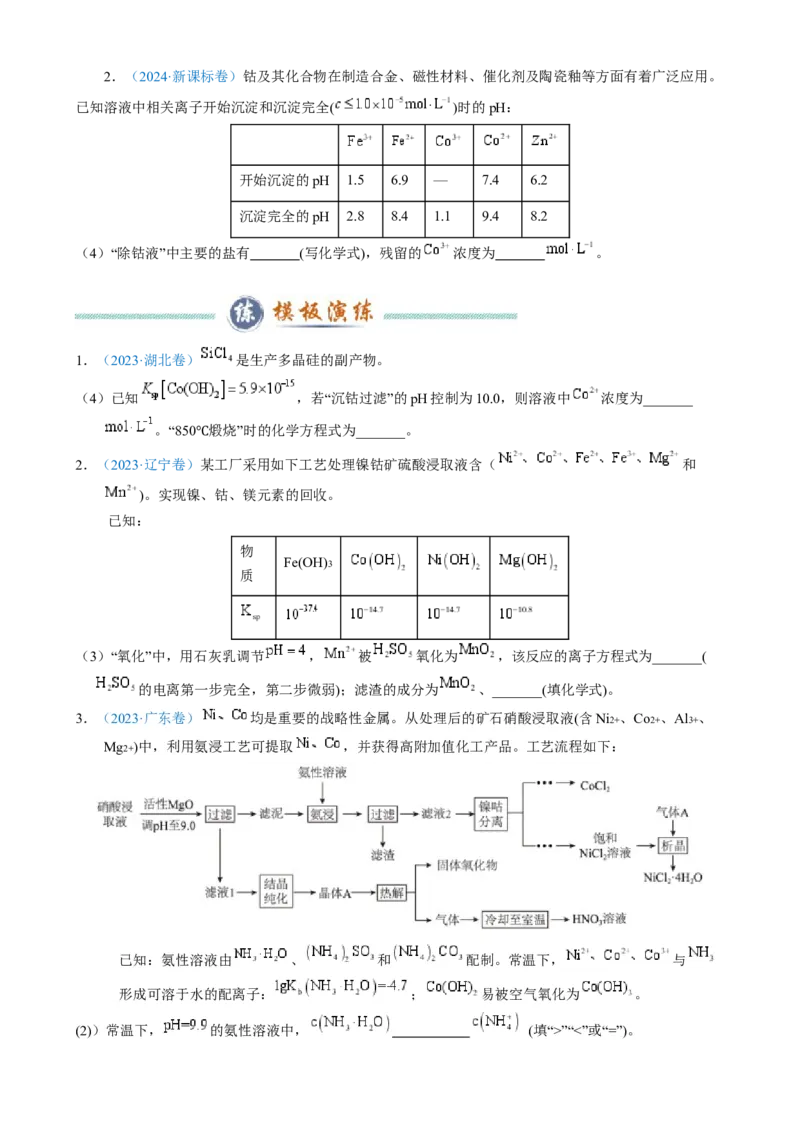 模板01四大平衡常数的综合应用(原卷版)_05高考化学_2025年新高考资料_二轮复习_2025年高考化学答题技巧与模板构建338868722_第二部分主观题突破_化学工艺流程