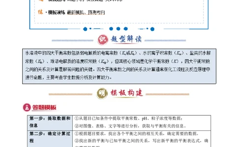 模板01四大平衡常数的综合应用(原卷版)_05高考化学_2025年新高考资料_二轮复习_2025年高考化学答题技巧与模板构建338868722_第二部分主观题突破_化学工艺流程