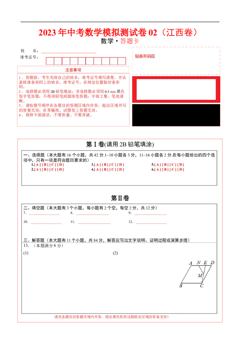 模拟测试卷02（答题卡）-中考冲刺2023年中考数学考前冲刺预测模拟刷题卷(江西专用)_初中数学人教版_9下-初中数学人教版_10中考模拟卷