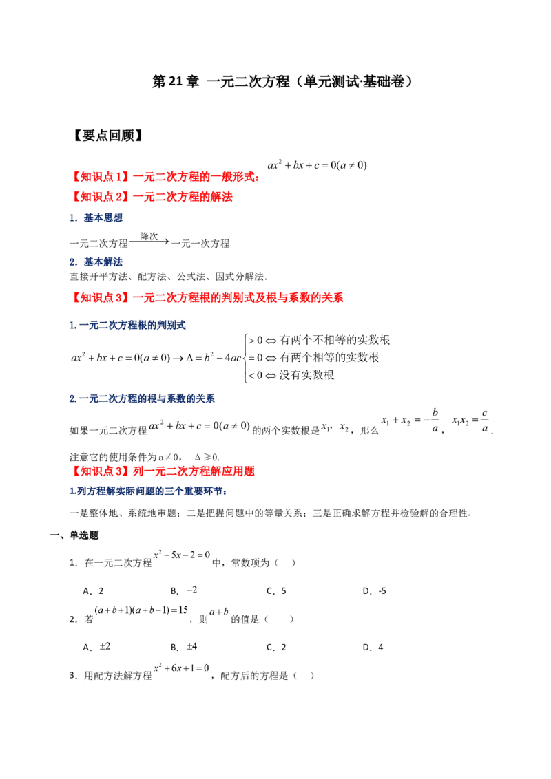 第21章一元二次方程（单元测试&middot;基础卷）-（人教版）_初中数学_九年级数学上册（人教版）_专题突破练习-V4_2024版