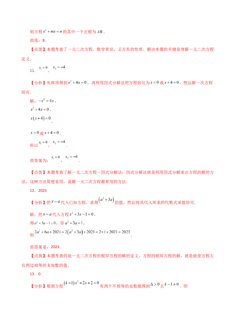 第21章一元二次方程（单元测试&middot;基础卷）-（人教版）_初中数学_九年级数学上册（人教版）_专题突破练习-V4_2024版