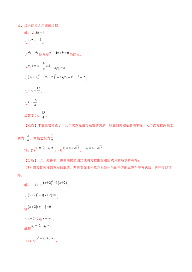 第21章一元二次方程（单元测试&middot;基础卷）-（人教版）_初中数学_九年级数学上册（人教版）_专题突破练习-V4_2024版