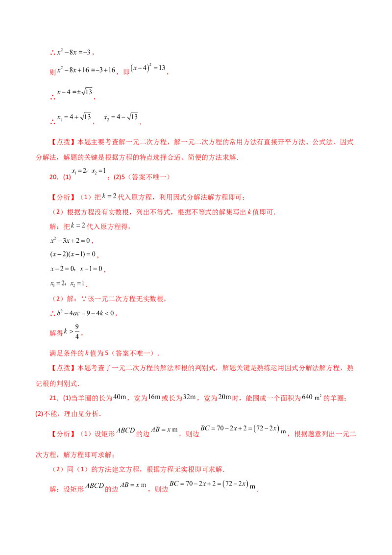 第21章一元二次方程（单元测试&middot;基础卷）-（人教版）_初中数学_九年级数学上册（人教版）_专题突破练习-V4_2024版