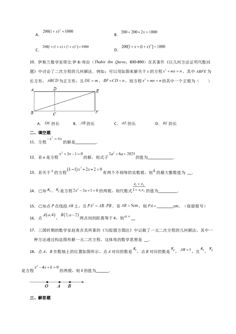 第21章一元二次方程（单元测试&middot;基础卷）-（人教版）_初中数学_九年级数学上册（人教版）_专题突破练习-V4_2024版