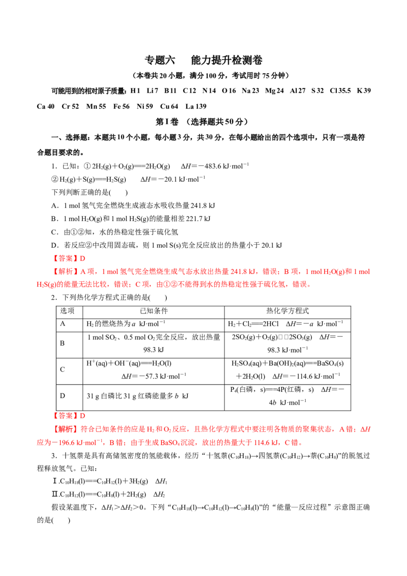 专题六能力提升检测卷（测）-2023年高考化学一轮复习讲练测（新教材新高考）（解析版）_05高考化学_新高考复习资料_2023年新高考资料_一轮复习