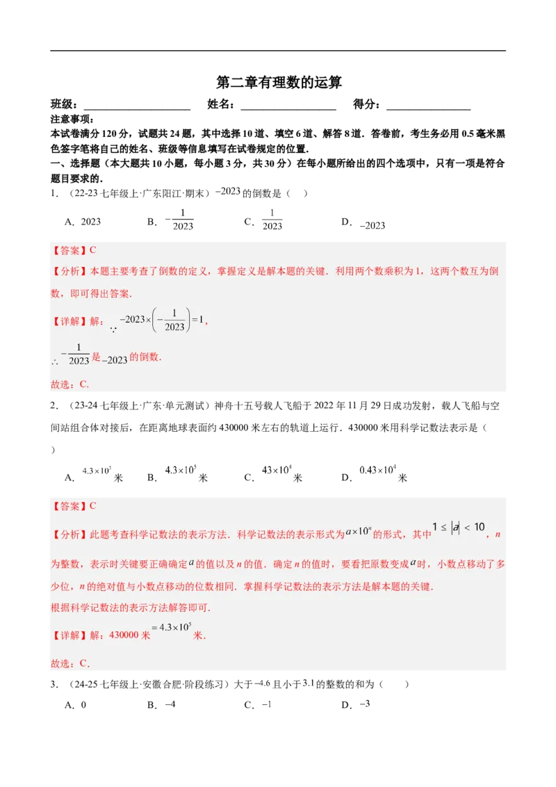 第二章有理数的运算单元测试（新教材，提升卷）（解析版）_初中数学人教版_7上-初中数学人教版_7上-初中数学人教版（新版）_06习题试卷_单元测试_单元提升培优原卷+解析