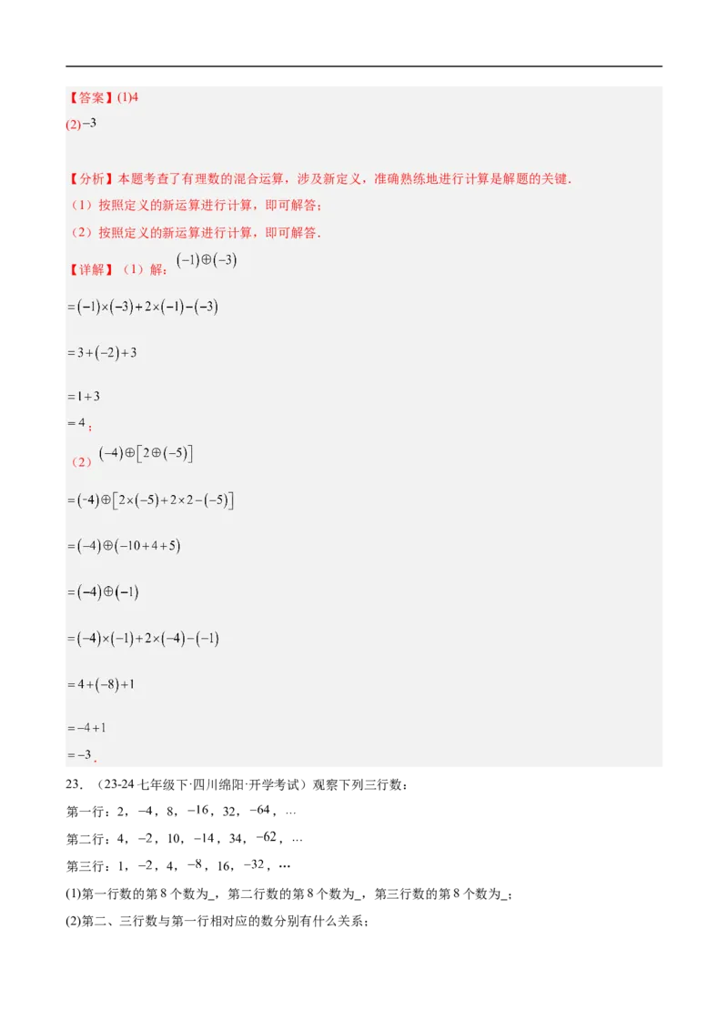 第二章有理数的运算单元测试（新教材，提升卷）（解析版）_初中数学人教版_7上-初中数学人教版_7上-初中数学人教版（新版）_06习题试卷_单元测试_单元提升培优原卷+解析