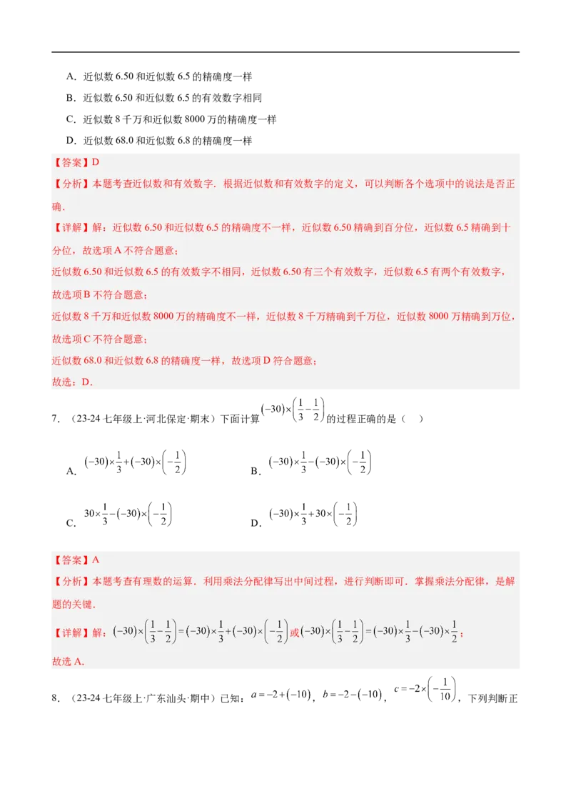 第二章有理数的运算单元测试（新教材，提升卷）（解析版）_初中数学人教版_7上-初中数学人教版_7上-初中数学人教版（新版）_06习题试卷_单元测试_单元提升培优原卷+解析