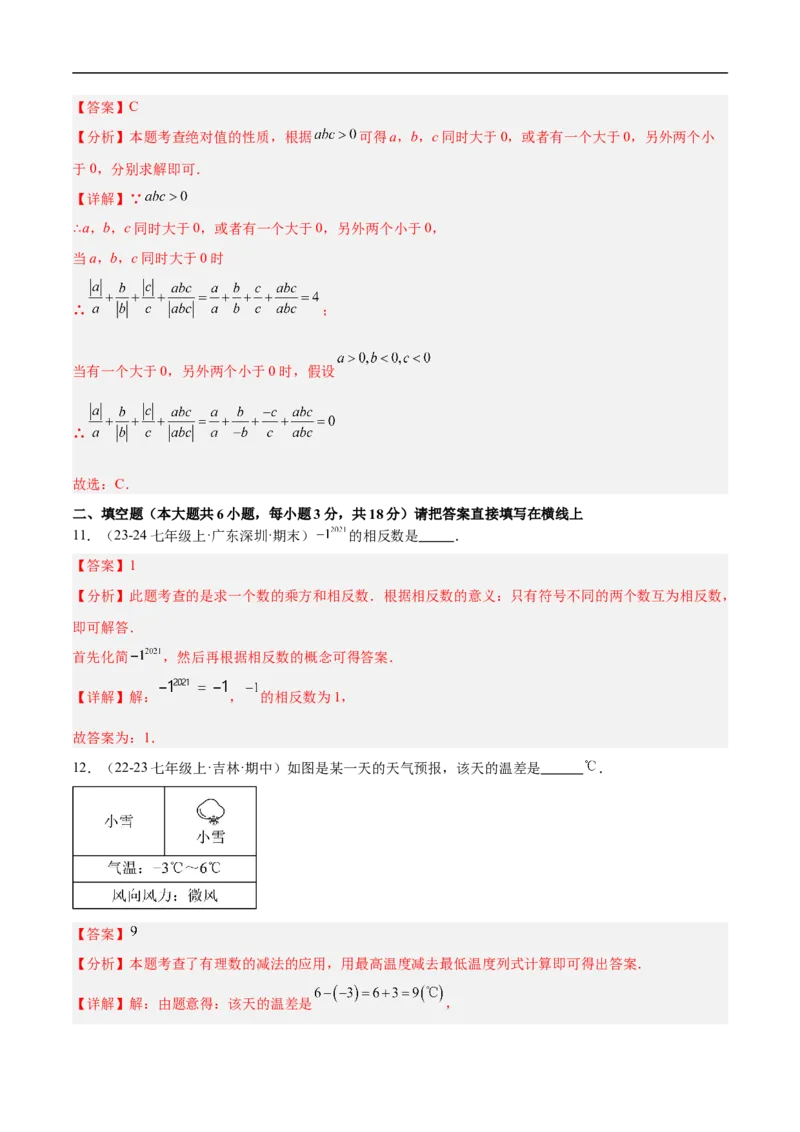 第二章有理数的运算单元测试（新教材，提升卷）（解析版）_初中数学人教版_7上-初中数学人教版_7上-初中数学人教版（新版）_06习题试卷_单元测试_单元提升培优原卷+解析