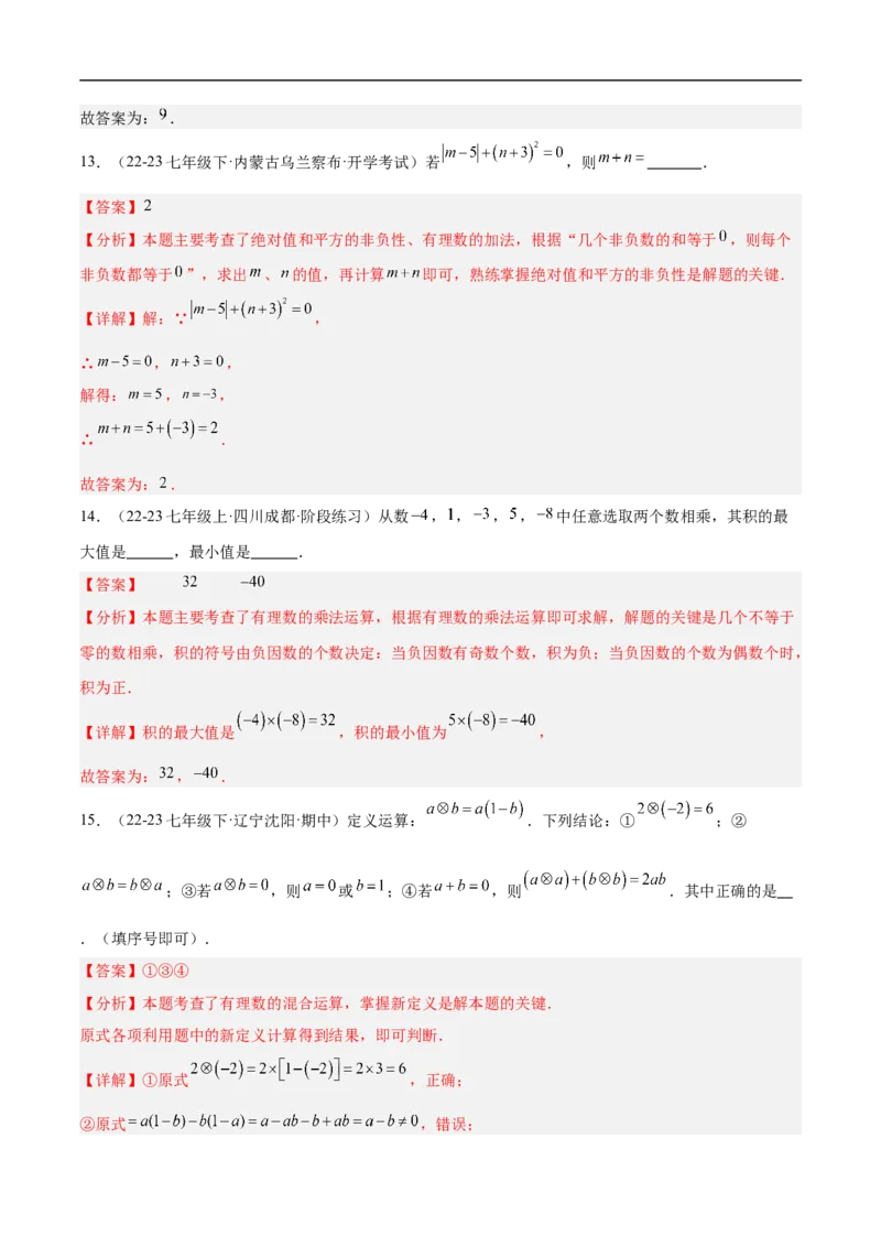 第二章有理数的运算单元测试（新教材，提升卷）（解析版）_初中数学人教版_7上-初中数学人教版_7上-初中数学人教版（新版）_06习题试卷_单元测试_单元提升培优原卷+解析