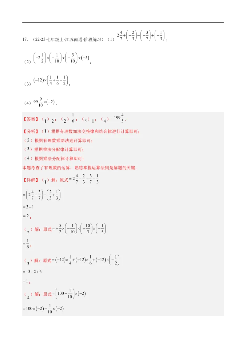 第二章有理数的运算单元测试（新教材，提升卷）（解析版）_初中数学人教版_7上-初中数学人教版_7上-初中数学人教版（新版）_06习题试卷_单元测试_单元提升培优原卷+解析