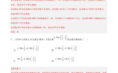 第二章有理数的运算单元测试（新教材，提升卷）（解析版）_初中数学人教版_7上-初中数学人教版_7上-初中数学人教版（新版）_06习题试卷_单元测试_单元提升培优原卷+解析