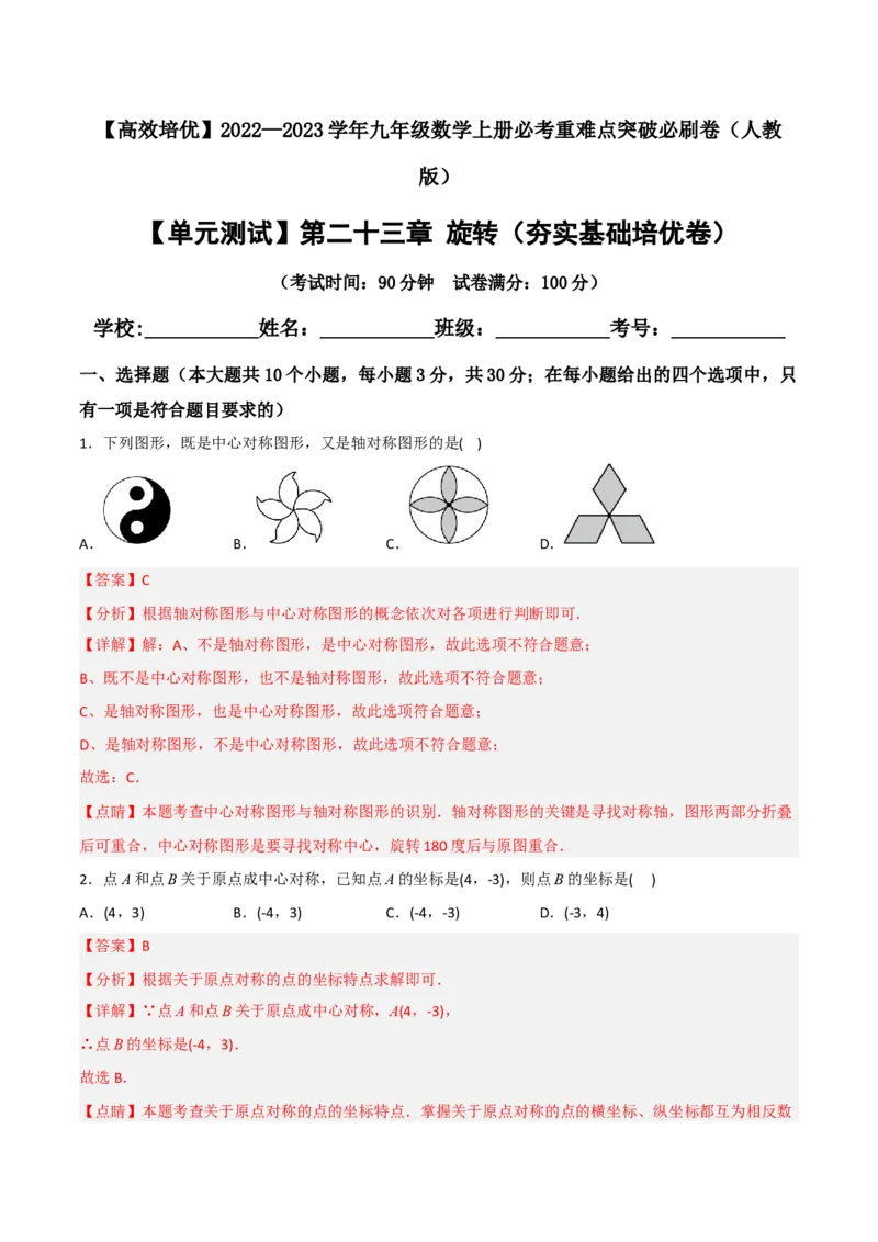 单元测试第二十三章旋转（夯实基础培优卷）（解析版）_初中数学人教版_9上-初中数学人教版_06习题试卷_2单元测试_单元测试（第3套）