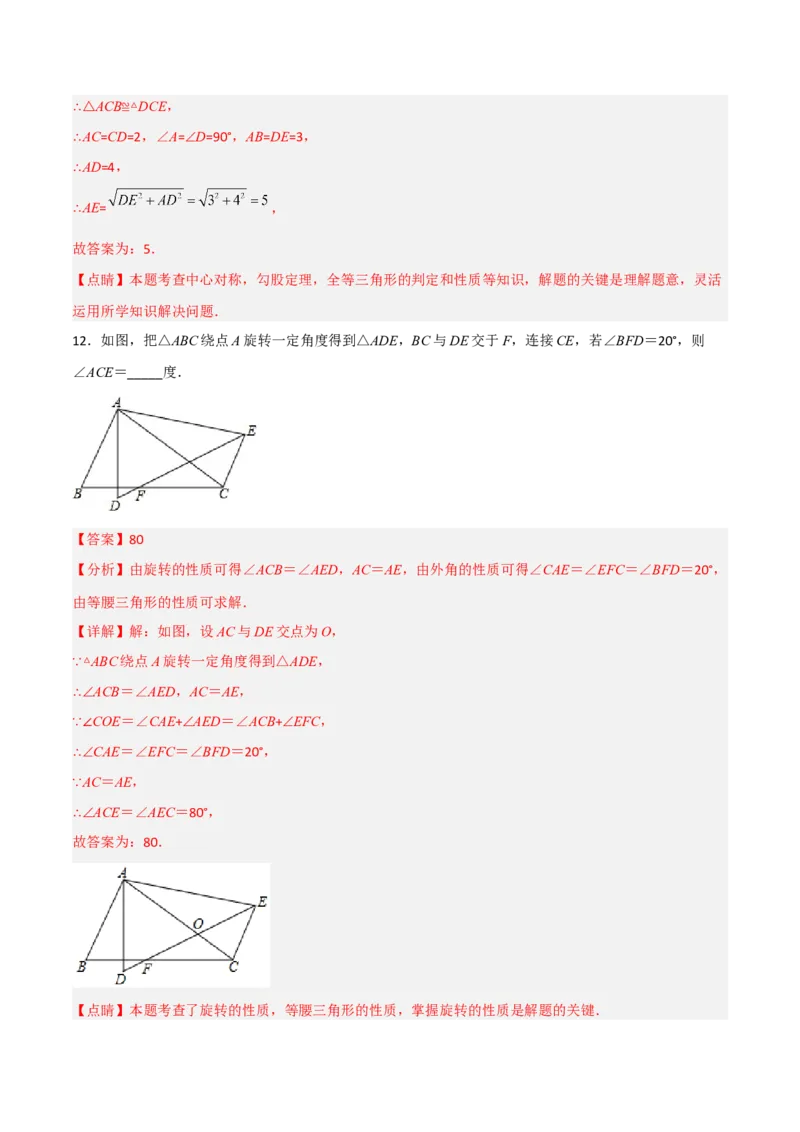 单元测试第二十三章旋转（夯实基础培优卷）（解析版）_初中数学人教版_9上-初中数学人教版_06习题试卷_2单元测试_单元测试（第3套）