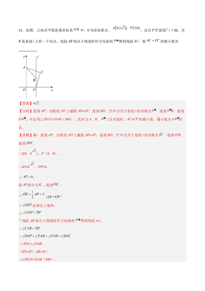 单元测试第二十三章旋转（夯实基础培优卷）（解析版）_初中数学人教版_9上-初中数学人教版_06习题试卷_2单元测试_单元测试（第3套）