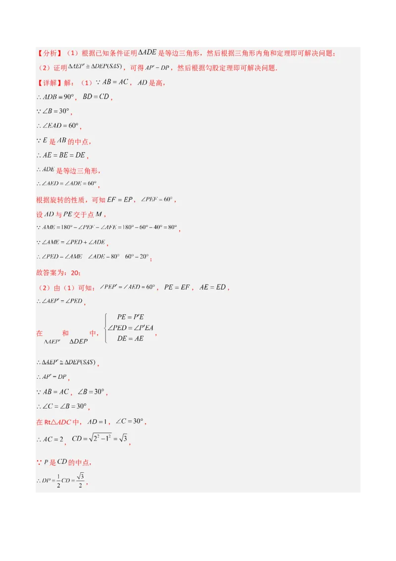 单元测试第二十三章旋转（夯实基础培优卷）（解析版）_初中数学人教版_9上-初中数学人教版_06习题试卷_2单元测试_单元测试（第3套）