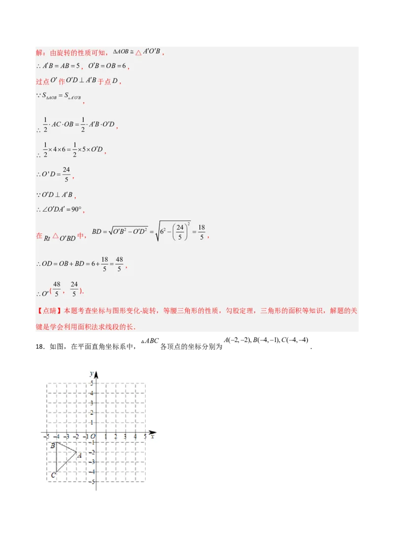 单元测试第二十三章旋转（夯实基础培优卷）（解析版）_初中数学人教版_9上-初中数学人教版_06习题试卷_2单元测试_单元测试（第3套）