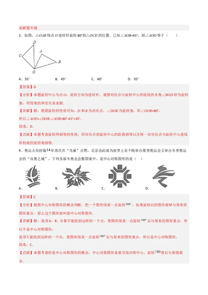 单元测试第二十三章旋转（夯实基础培优卷）（解析版）_初中数学人教版_9上-初中数学人教版_06习题试卷_2单元测试_单元测试（第3套）