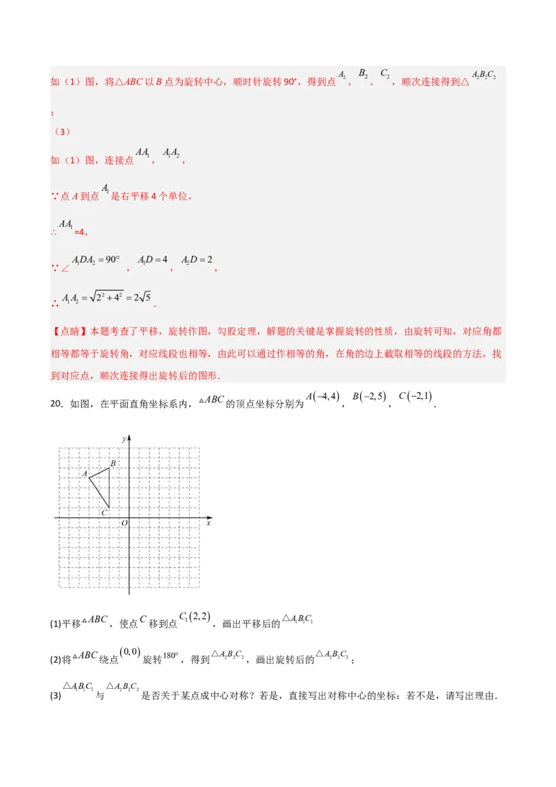单元测试第二十三章旋转（夯实基础培优卷）（解析版）_初中数学人教版_9上-初中数学人教版_06习题试卷_2单元测试_单元测试（第3套）