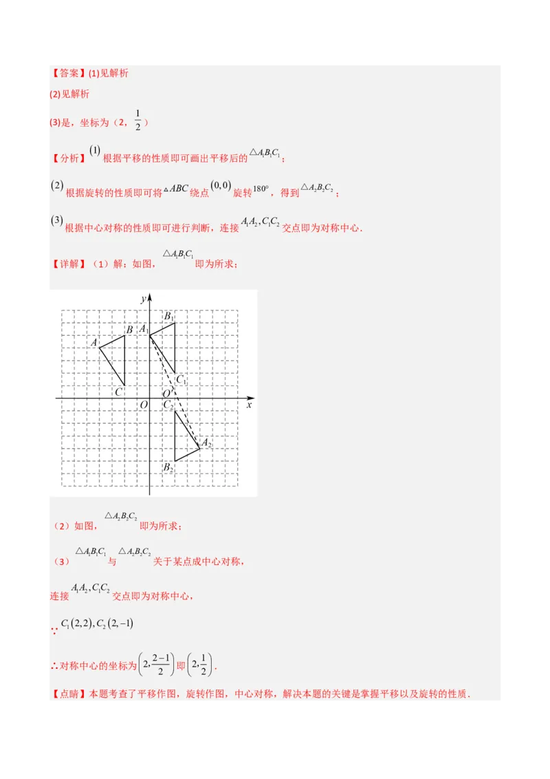 单元测试第二十三章旋转（夯实基础培优卷）（解析版）_初中数学人教版_9上-初中数学人教版_06习题试卷_2单元测试_单元测试（第3套）