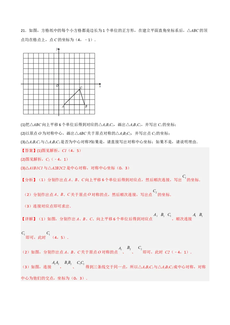 单元测试第二十三章旋转（夯实基础培优卷）（解析版）_初中数学人教版_9上-初中数学人教版_06习题试卷_2单元测试_单元测试（第3套）