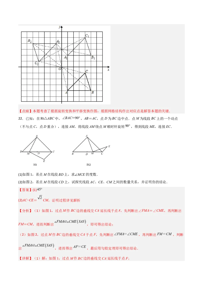 单元测试第二十三章旋转（夯实基础培优卷）（解析版）_初中数学人教版_9上-初中数学人教版_06习题试卷_2单元测试_单元测试（第3套）