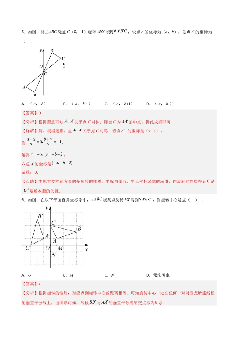 单元测试第二十三章旋转（夯实基础培优卷）（解析版）_初中数学人教版_9上-初中数学人教版_06习题试卷_2单元测试_单元测试（第3套）